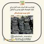 فروش لئوناردیت معدن پابدانا_ویژه تولیدکنندگان_سبزینه مارال09138511997