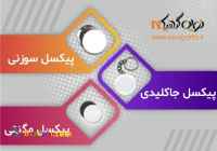 قیمت پیکسل خام عمده 