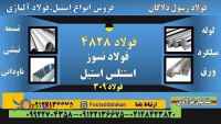 فولاد 4828-میلگرد 4828-تسمه 4828-لوله 4828-ورق 4828-فولاد 309-استنلس استیل