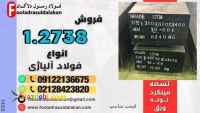 میلگرد 2738-تسمه 2738-فولاد 2738--فولاد قالب پلاستیک 2738-فولاد ابزار 2738