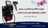 فروش دستگاه لیزر تیتانیوم سه طول موج لونا پلاس در بجنورد