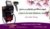 فروش دستگاه لیزر پلاتینیوم لونا پلاس سه طول موج در سنندج با شرایط اقساط