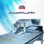 فروش دستگاه نگین زن تمام کامپیوتری اورگان