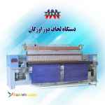 فروش دستگاه لحاف دوز اورگان