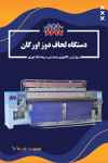 فروش دستگاه لحاف دوز اورگان رول زنی،گلدوزی،پنبه زنی