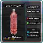 بطری یک لیتری پلاستیکی پت مناسب مایعات