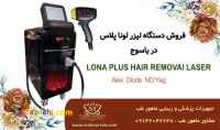 فروش دستگاه لیزر موی زائد، فروش اقساطی دستگاه لیزر در یاسوج
