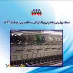 فروش جدیدترین دستگاه رول زنی و طاقه زنی پولک اورگان تمام کامپیوتری اتوماتیک 24 کله