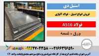 فولاد A516 -ورق a516- ورق A516 gr 60-ورق A516 gr 70- فولاد ساختمانی-فولاد دریایی