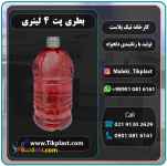 قیمت بطری چهار لیتری پلاستیکی پت گرد 