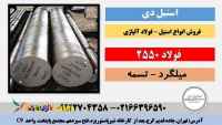 فولاد 2550-میلگرد 2550-تسمه 2550--فولاد ابزار برشی-فولاد ابزار سردکار 2550