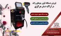 فروش دستگاه لیزر تیتانیوم الکس دایود اندیاگ در اراک با قیمت استثنائی