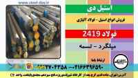 فولاد 2419-میلگرد 2419-تسمه 2419-فولاد ابزار سردکار 2419-فولاد آلیاژی-آموتیت 2419