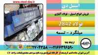 فولاد 2842-میلگرد 2842-تسمه 2842-آموتیت 2842-فولاد ابزار 2842