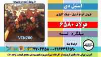 فولاد 6580-میلگرد 6580-تسمه 6580-فولاد vcn200-میلگرد vcn200-تسمه vcn200-فولاد کم آلیاژ