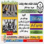 فولاد 2581-میلگرد 2581-فولاد قالبسازی