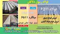 فولاد 6511-میلگرد 6511-تسمه 6511-فولاد vcn100-میلگرد vcn100-تسمه vcn100