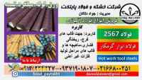 فولاد 2567-میلگرد 2567-فولاد H14