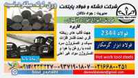 فولاد 2344-تسمه 2344- میلگرد 2344