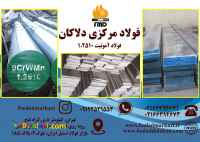 فروش انواع فولاد آموتیت 1.2510