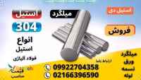 میلگرد استیل 304-ورق استیل 304-تسمه استیل 304-لوله استیل 304- قوطی استیل 304-استیل 304
