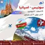تور ترکیبی سوئیس-اسپانیا ویژه نوروز 1401