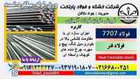 فولاد ساختمانی -فولاد 30CRMOV9-فولاد 7707-میلگرد 7707