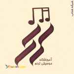 :: آموزشگاه موسیقی ترنم هشتگرد