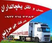 یخچالداران رشت 