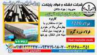 فولاد 7220-ميلگرد 7220-فولاد ساختمانی -فولاد کربنی