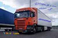 حمل و نقل و باربری یخچالداران بندر انزلی 