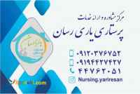 خدمات پرستاری در منزل یاری رسان