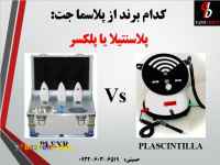 پلاسماجت ، کدام برندرا انتخاب کنم؟ پلاسنتیلا یا پلکسر