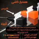 همتراز کاشی کلیپس ، گووه و انبر