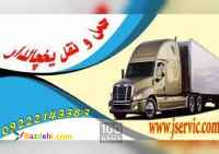 حمل و نقل و باربری یخچالداران بازرگان 