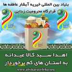 بنیاد بین المللی خیریه آبشار عاطفه ها