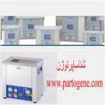 خریدو فروش حمام التراسونیک ساخت الما آلمان و چین