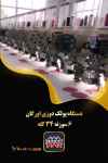 فروش دستگاه پولک دوزی اورگان ۶سوزنه ۳۴ کله