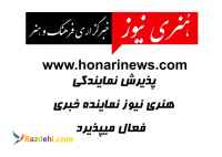 اخذ نمایندگی خبرگزاری | پذیرش نمایندگی هنری نیوز خبرگزاری رسمی فرهنگ و هنر