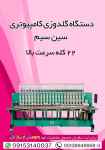 فروش جدیدترین دستگاه گلدوزی کامپیوتری سین سیم 22 کله سرعت بالا
