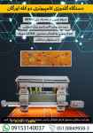 فروش جدیدترین دستگاه گلدوزی کامپیوتری دو کله اورگان