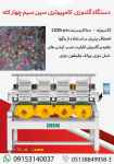فروش جدیدترین دستگاه گلدوزی کامپیوتری سین سیم چهار کله