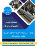 فروش جدیدترین دستگاه گلدوزی کامپیوتری اورگان