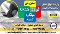 فولاد ck15-میلگرد ck15-تسمه ck15-گرد ck15