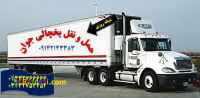 حمل و نقل باربری یخچالداران اراک 