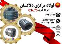 فروش انواع فولاد فنری CK75