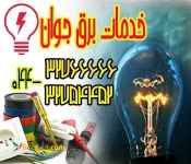 خدمات سیم کشی در ارومیه