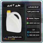 فروش عمده بطری 3 لیتری پلاستیکی شوینده