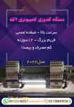 فروش دستگاه گلدوزی کامپیوتری دو کله اورگان