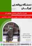 فروش دستگاه بروکنه زنی اورگان همراه با قیطان متصل موتوردار